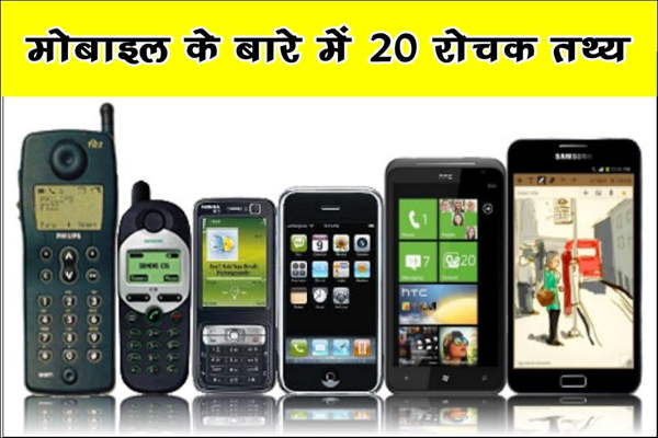 Mobile phone facts in hindi मोबाइल फोन के बारे में रोचक तथ्य