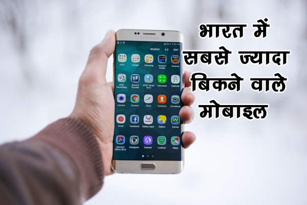 भारत में सबसे ज्यादा बिकने वाला मोबाइल फोन
