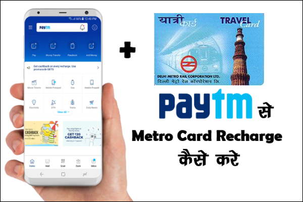 Paytm से Metro Card Recharge कैसे करे