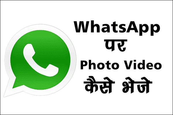 WhatsApp Par Audio Photo Video Kaise Bheje