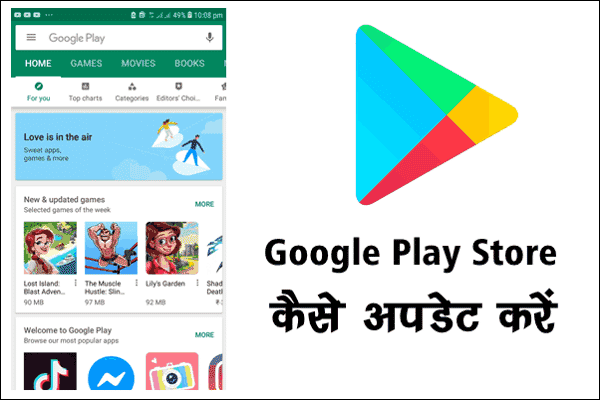 Google Play Store कैसे अपडेट करे