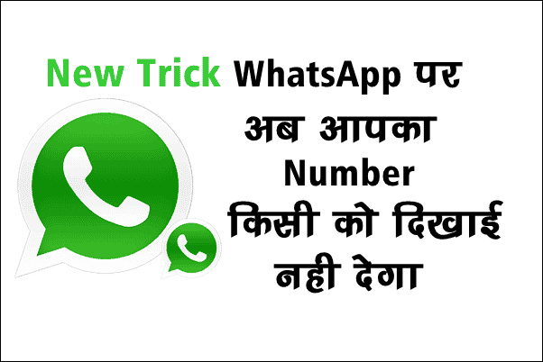 WhatsApp Par Apna Number Kaise Chupaye