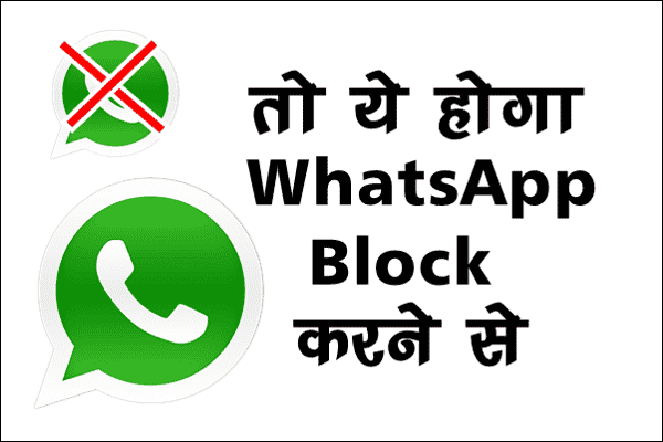 WhatsApp Par Block Karne Se Kya Hota Hai