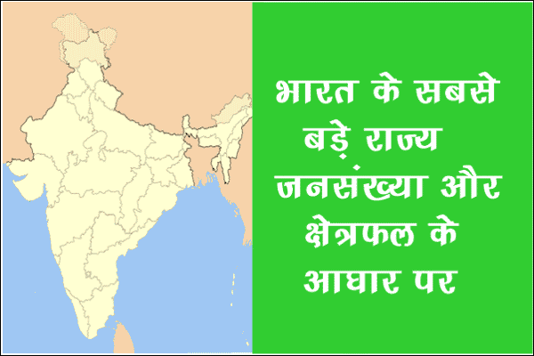भारत का सबसे बड़ा राज्य कौनसा है क्षेत्रफल जनसंख्या की द्रष्टि से