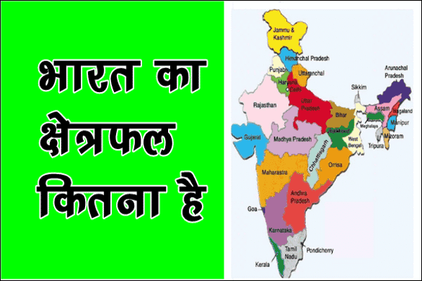 भारत का कुल छेत्रफल कितना है