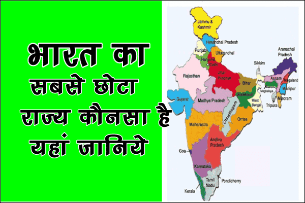 भारत का सबसे छोटा राज्य कौनसा है