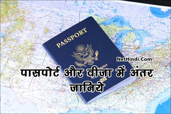 पासपोर्ट और वीजा में अंतर