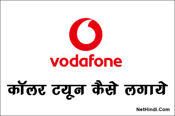 Vodafone सिम में Caller Tune कैसे लगाये