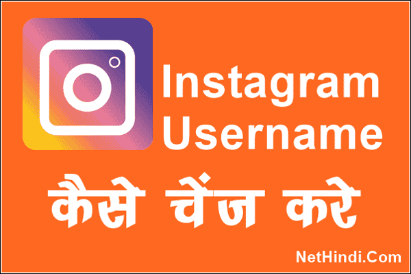Instagram पर Username कैसे चेंज करे